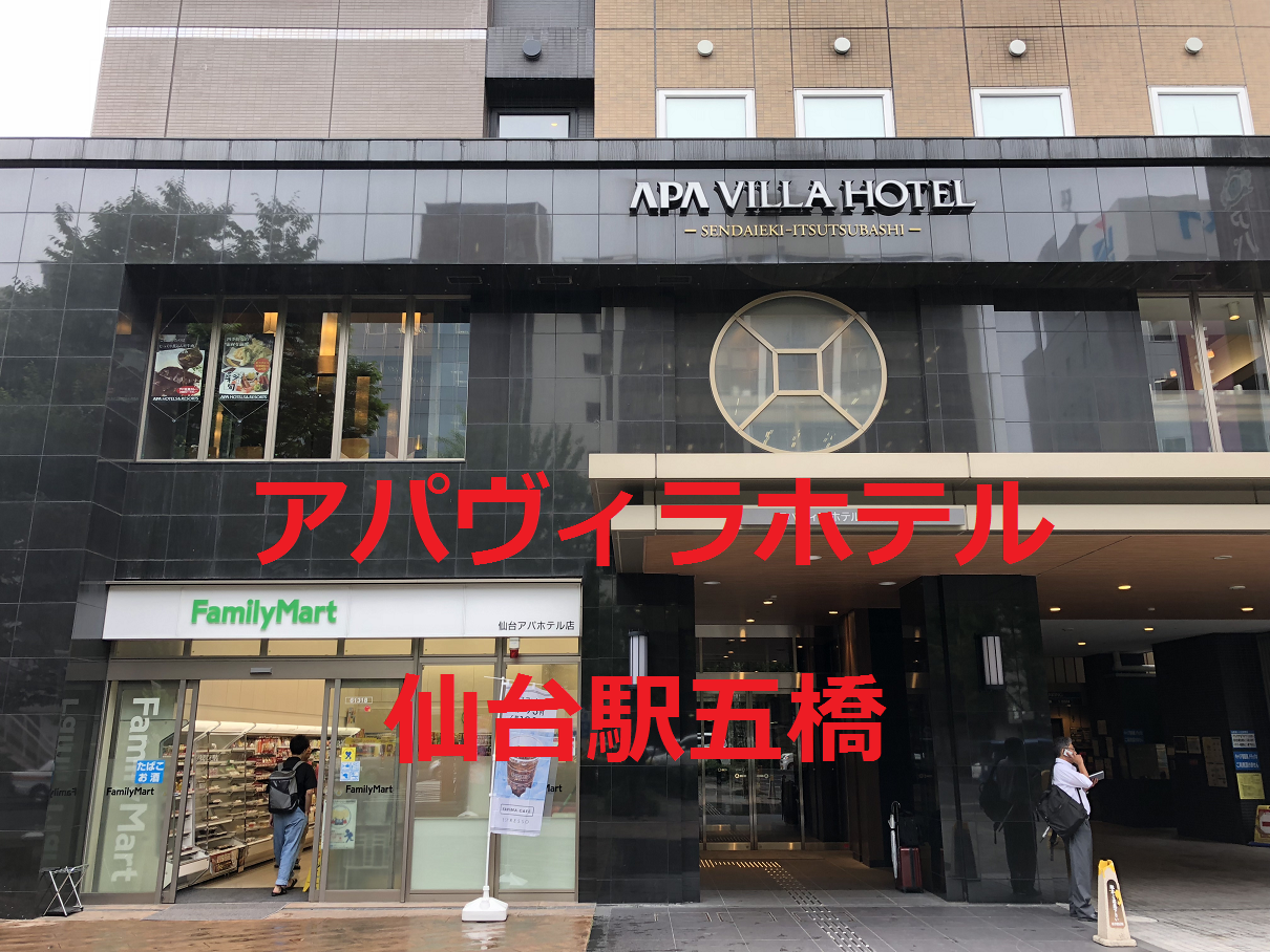 仙台出張 アパヴィラホテル仙台駅五橋の大浴場 駐車場が良いんです 会うたびに太っていくね パパブログ